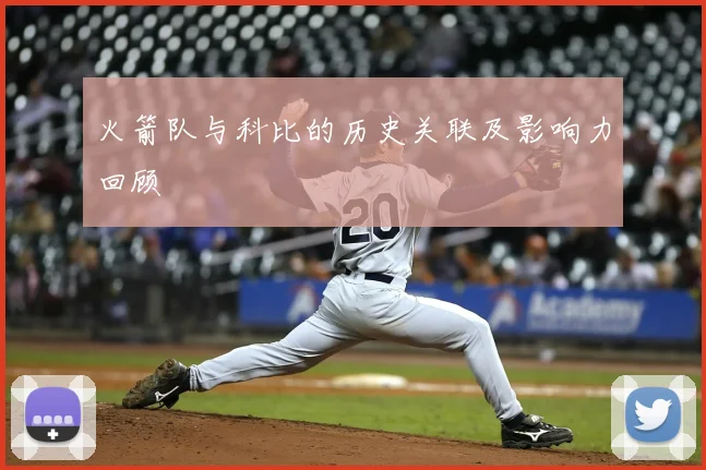 火箭队与科比的历史关联及影响力回顾