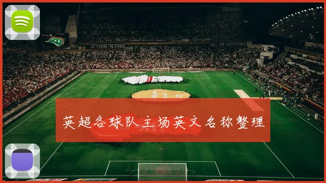 英超各球队主场英文名称整理