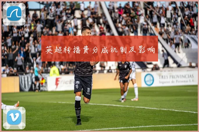英超转播费分成机制及影响