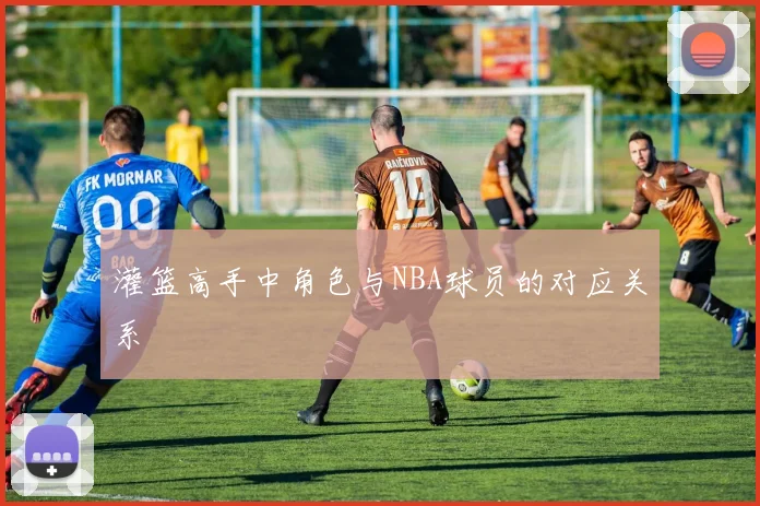 灌篮高手中角色与NBA球员的对应关系