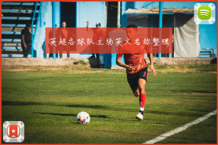 英超各球队主场英文名称整理