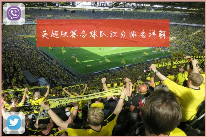 英超联赛各球队积分排名详解