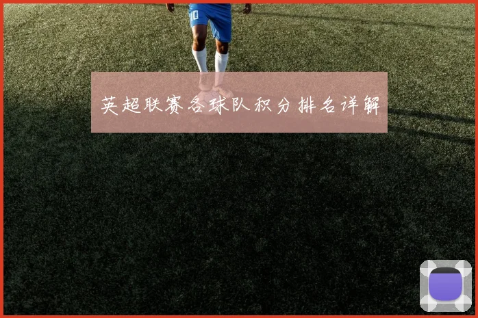 英超联赛各球队积分排名详解