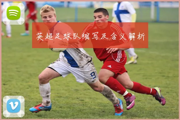 英超足球队缩写及含义解析