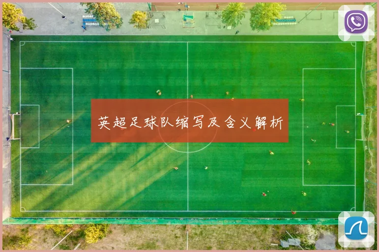 英超足球队缩写及含义解析