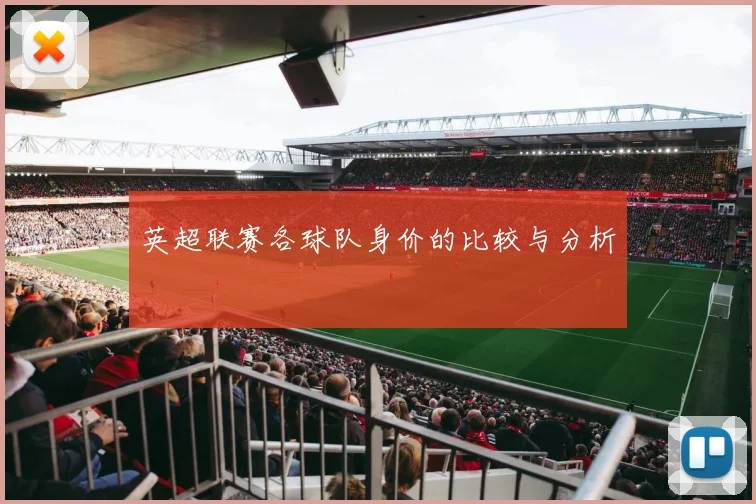 英超联赛各球队身价的比较与分析