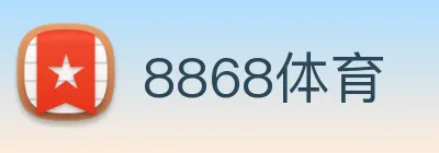 8868体育 logo