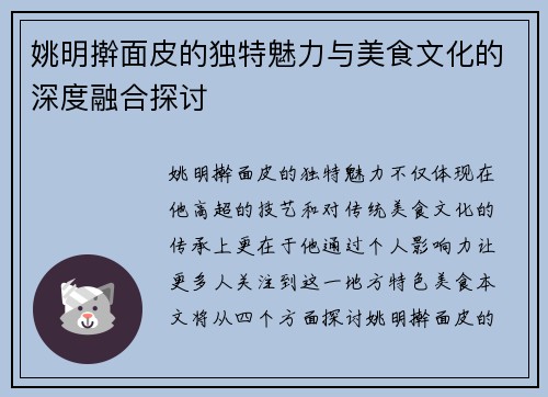 姚明擀面皮的独特魅力与美食文化的深度融合探讨
