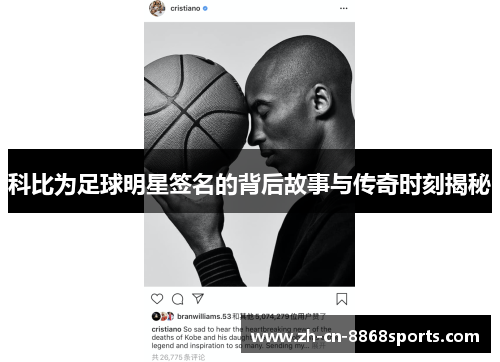 科比为足球明星签名的背后故事与传奇时刻揭秘