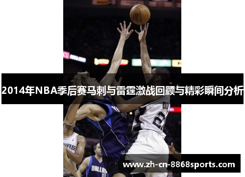 2014年NBA季后赛马刺与雷霆激战回顾与精彩瞬间分析