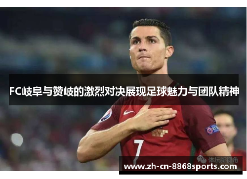 FC岐阜与赞岐的激烈对决展现足球魅力与团队精神