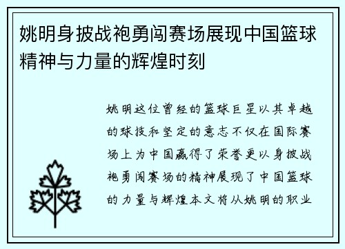姚明身披战袍勇闯赛场展现中国篮球精神与力量的辉煌时刻