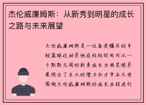 杰伦威廉姆斯：从新秀到明星的成长之路与未来展望