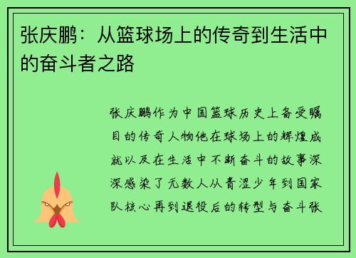 张庆鹏：从篮球场上的传奇到生活中的奋斗者之路