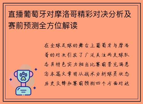 直播葡萄牙对摩洛哥精彩对决分析及赛前预测全方位解读