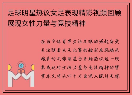 足球明星热议女足表现精彩视频回顾展现女性力量与竞技精神